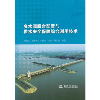 多水源联合配置与供水安全保障综合利用技术