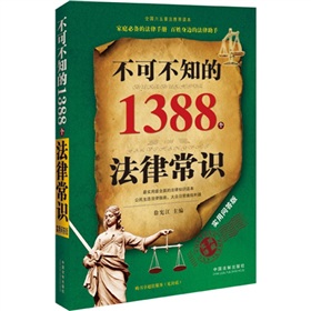 不可不知的1388个法律常识（实用问答版）