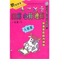 一年级下（人教版）：新版特色口算 心算 速算