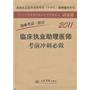 2011临床执业助理医师考前冲刺必做.执业考试一次过(第二版)