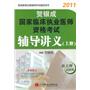 贺银成2011国家临床执业医师资格考试辅导讲义（上册）