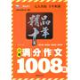 精品十年小考满分作文1008篇 （智慧熊）