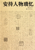 安持人物琐忆