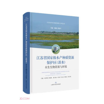 江苏省国家级水产种质资源保护区（淡水）水生生物资源与环境