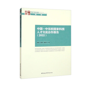 中国—中东欧国家科技人才交流合作报告（2022）