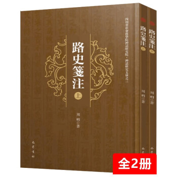 路史笺注（16开精装 全二册）