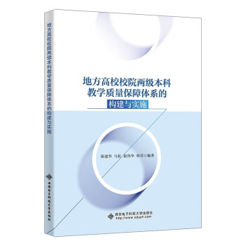 地方高校校院两级本科教学质量保障体系的构建与实施