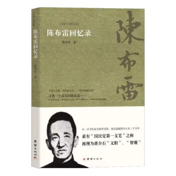 陈布雷回忆录（素有“国民党第一支笔”之称，蒋介石的“文胆”“智囊”