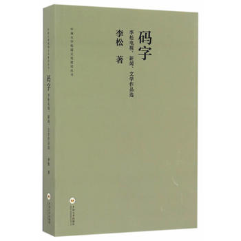 码字——李松电视、新闻、文学作品选