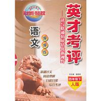语文课课练四年级下(人版):英才考评