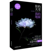 你的天堂，我的地狱