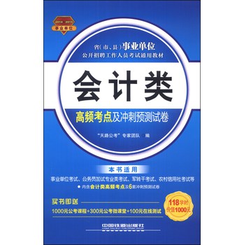 会计类高频考点及冲刺预测试卷（2014-2015事业单位）