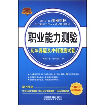 职业能力测验历年真题及冲刺预测试卷（2014-2015事业单位）