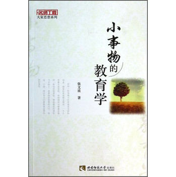 名师工程大家思想系列：小事物的教育学