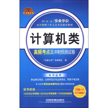 计算机类高频考点及冲刺预测试卷（2014-2015事业单位）