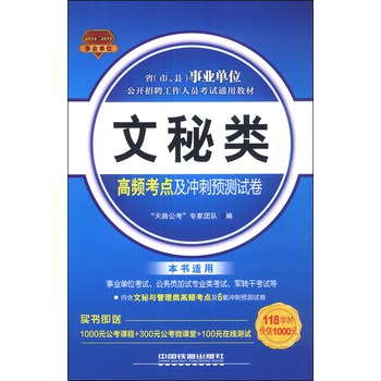 文秘类高频考点及冲刺预测试卷（2014-2015事业单位）