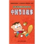 新课标小学生必读中国节日故事