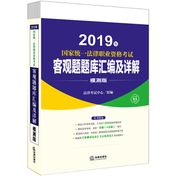 司法考试2019 国家统一法律职业资格考试：客观题题库汇编及详解（全6册）