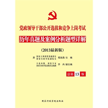 2013年党政领导干部公开选拔和竞争上岗考试历年真题及案例分析题型详解