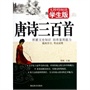 开学季教辅大满减满60减10，满100减20，满200减50，买书送现金
    学生版 《唐诗三百首》