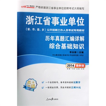 中公版2014浙江省事业单位公开招聘工作人员考试专用教材-历年真题汇编详解 综合基础知识（最新版）（赠一个会员帐号+凭此书报班立减50元）