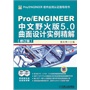 Pro/ENGINEER中文野火版5.0曲面设计实例精解（修订版）