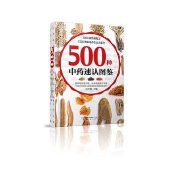 500种中药速认图鉴（汉竹）：中央保健会诊专家吴中朝教授巨著，500种中药、1000种治病配方、1500种家用养生方大集合