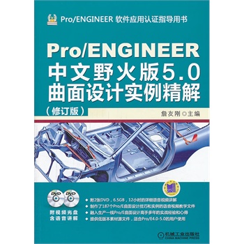 Pro/ENGINEER中文野火版5.0曲面设计实例精解（修订版）