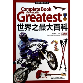 世界之最大百科（全彩）