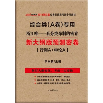 中公新大纲版2014浙江省公务员录用考试专用教材浙江唯一一套分类命制的密卷：综合类A卷专用预测密卷行测A+申论A（6套新大纲试卷精准预测-业绩辉煌）