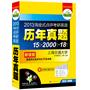 2013淘金式点评考研英语历年真题（最值得反复研究的试卷）：15套真题（2012-1998）+2000词卡片+18篇作文——华研外语