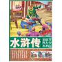 青少版彩插四大名著—水浒传