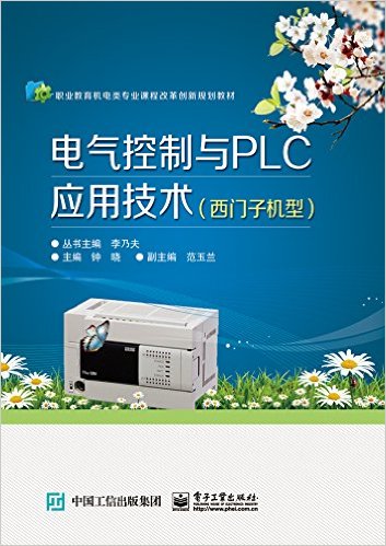 电气控制与PLC应用技术（西门子机型）