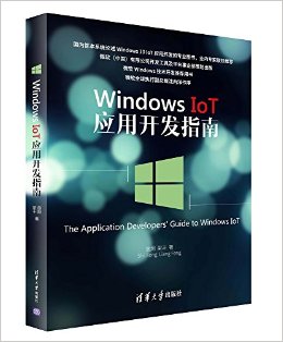 Windows IoT 应用开发指南