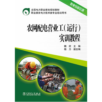 全国电力职业教育规划教材 农网配电营业工（运行）实训教程