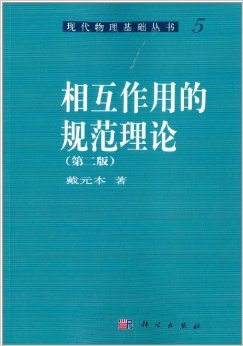 相互作用的规范理论(第二版)