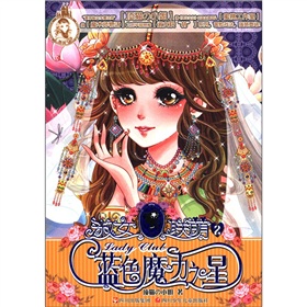 蔷薇堡女孩书系<em>淑女联萌</em>2:蓝色魔力之星-百道