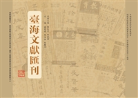 台海文献汇刊