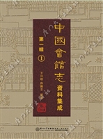 中国会馆志资料集成