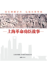 上海革命功臣的故事