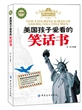 美国孩子爱看的笑话书:英汉对照
