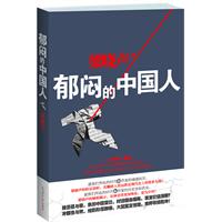 郁闷的中国人