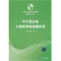 中小型企业计算机网络组建实训（21世纪高职高专规划教材——网络专业系列）