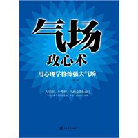 气场攻心术（用心理学修炼强大气场）
