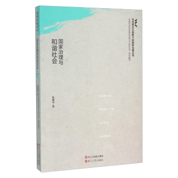 国家治理与和谐社会/马克思主义视野下的国家治理丛书