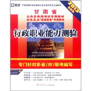 (2014最新版)甘肃省公务员录用考试专用教材省、市、县、乡“四级联考”专用教材—行政职业能力测验