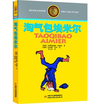 淘气包埃米尔（精装典藏版）