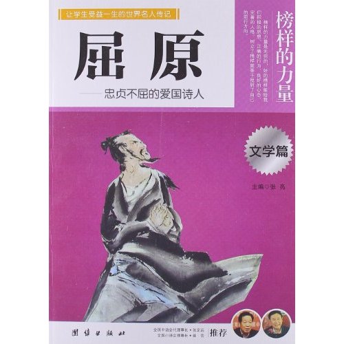 让孩子受益一生的世界名人传记 屈原