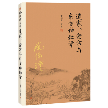 道家、密宗与东方神秘学（第二版）