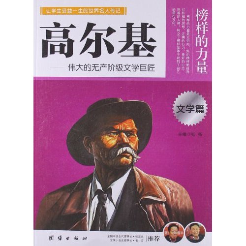 让孩子受益一生的世界名人传记 高尔基